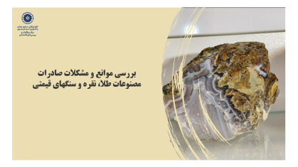 بررسی موانع و مشکلات صادرات مصنوعات طلا، نقره و سنگهای قیمتی